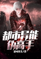 都市異能偽高手在線閱讀
