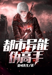 都市異能偽高手