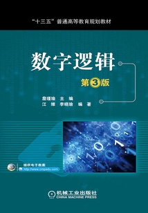 數(shù)字邏輯(第3版)