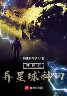 開局在異星球種田