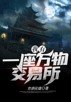 我有一座萬物交易所在線閱讀
