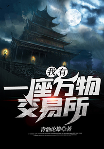 我有一座万物交易所