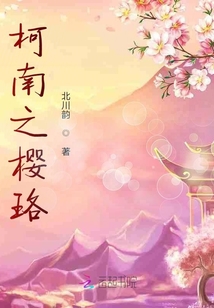 柯南之櫻珞
