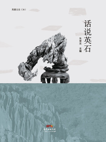 話說英石
