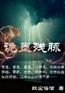 詭墨殘脈