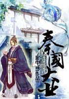 秦国大业