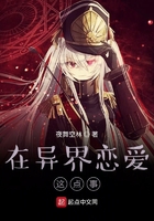 在异界恋爱这点事在线阅读