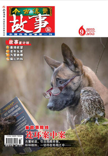 今古傳奇·故事版（2018年9月上）