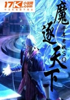 魔逐天下在線閱讀