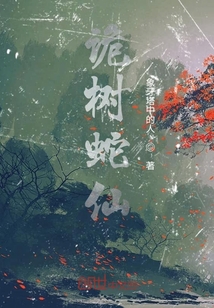 詭樹蛇仙