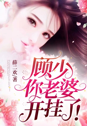 顾少,你老婆开挂了!在线阅读