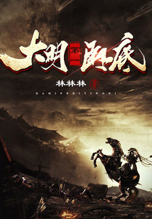 大明第一臥底