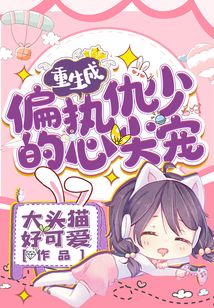 重生成偏執(zhí)仇少的心尖寵