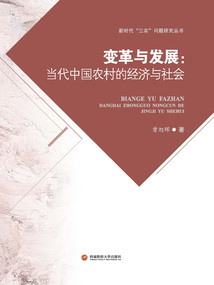 变革与发展：当代中国农村的经济与社会
