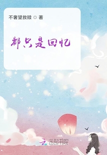 都只是回憶