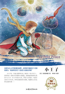 名家名譯：小王子