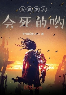 聽說求人會死的