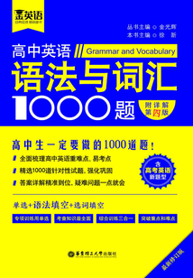 金英語：高中英語語法與詞匯1000題（含高考英語新題型）（附詳解第四版）