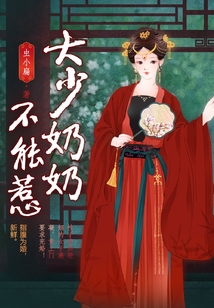 大少奶奶不能惹