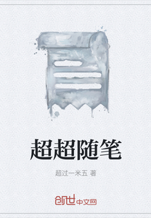 超超隨筆