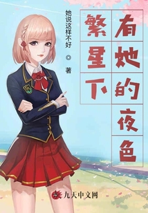 繁星下有她的夜色