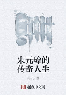 朱元璋的傳奇人生