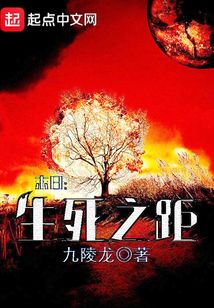 末日：生死之距