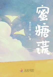蜜糖謊