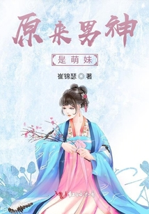 原來(lái)男神是萌妹