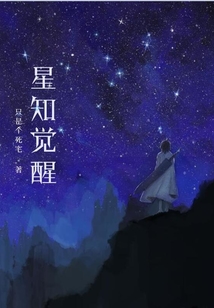 星知覺醒