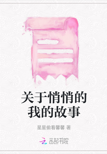 關(guān)于悄悄的我的故事