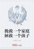 挽救一個(gè)家庭拯救一個(gè)孩子在線閱讀