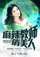 麻辣教師俏美人在線閱讀