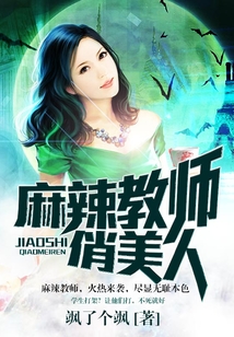 麻辣教師俏美人