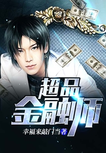 超品金融師