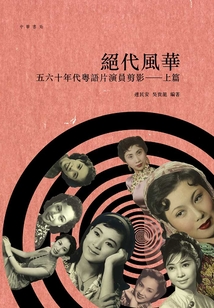 絕代風(fēng)華:五六十年代粵語片演員剪影(上篇)