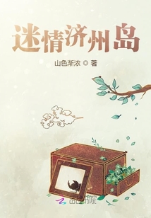 迷情濟州島