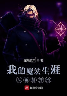 我的魔法生涯從魚缸開(kāi)始