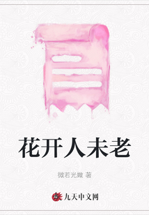 花開人未老