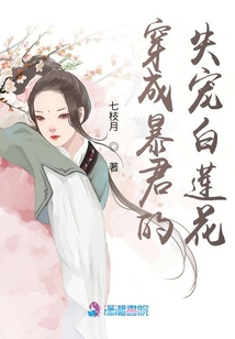 穿成暴君的失寵白蓮花
