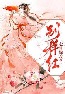 別樣紅