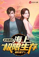 全球漂流：海上極限生存在線閱讀