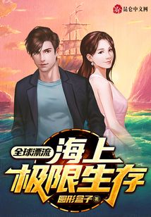 全球漂流:海上極限生存