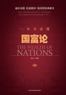 一本書讀懂國富論