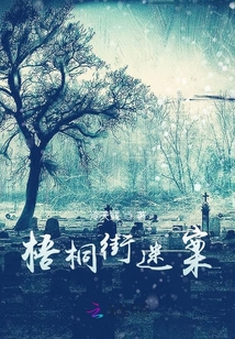 梧桐街迷案