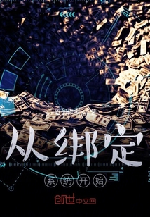 從綁定系統(tǒng)開始