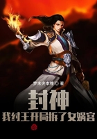 封神:我纣王开局拆了女娲宫
