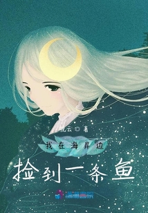 我在海岸邊撿到一條魚