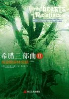 希腊三部曲Ⅱ:桃金娘森林宝藏(2012版)在线阅读