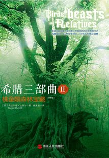 希臘三部曲Ⅱ：桃金娘森林寶藏（2012版）